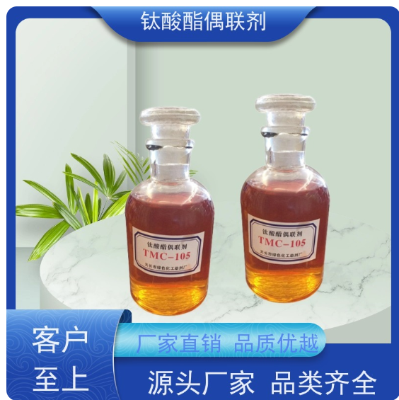 綠色化工 TMC-7 鈦酸酯偶聯(lián)劑 提高填充量 規(guī)模生產(chǎn) 支持定制