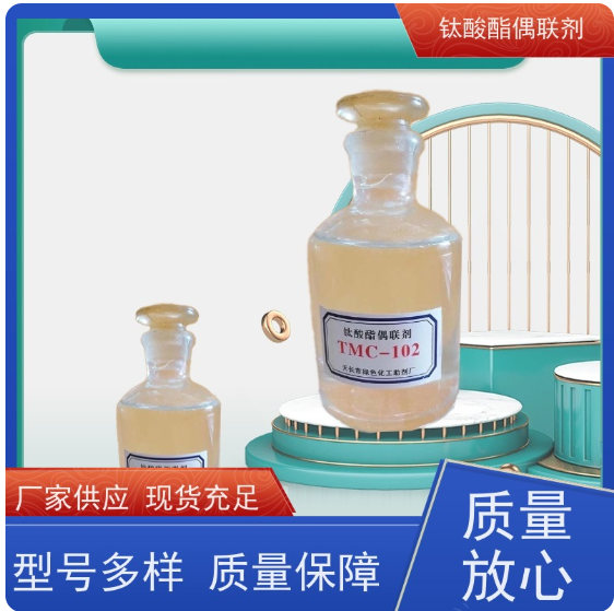 綠色化工 TMC-981 鈦酸酯偶聯(lián)劑 分解20-210℃ 開(kāi)拓創(chuàng)新 品質(zhì)致勝