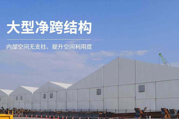 大型凈跨結(jié)構(gòu)-工業(yè)倉儲篷房內(nèi)部空間無支柱、提升空間利用度